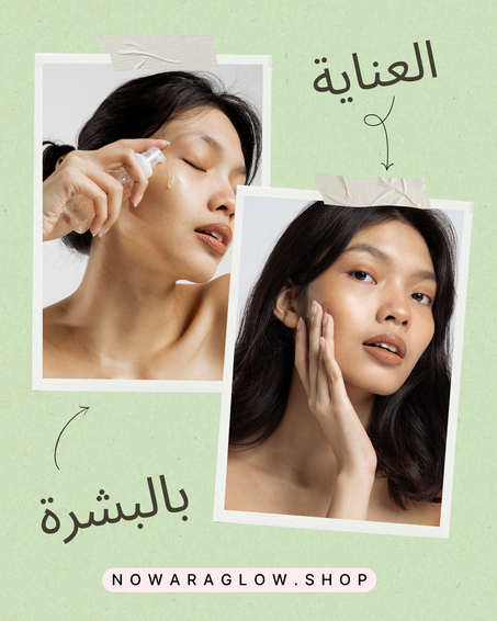 العناية بالبشرة