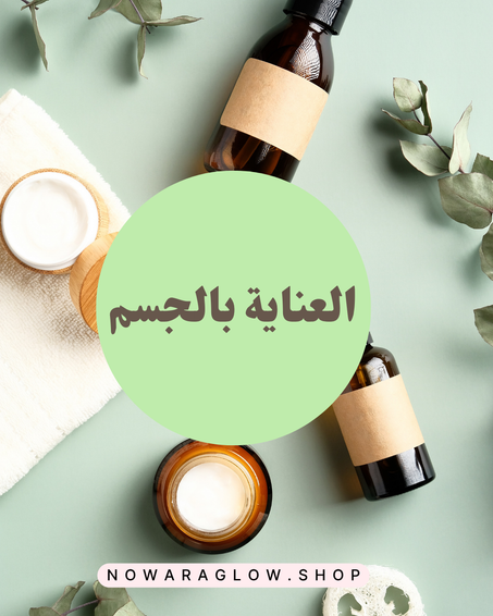 العناية بالجسم