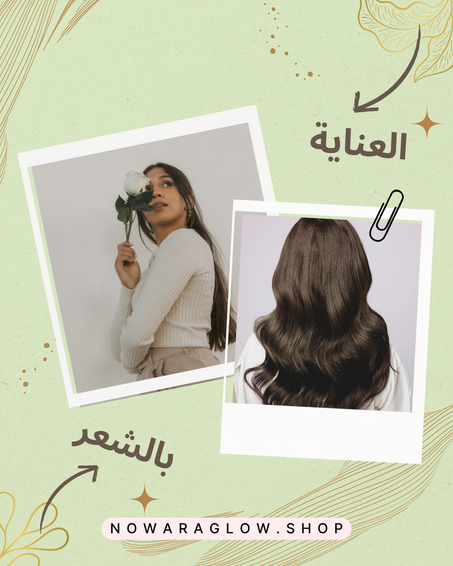 العناية بالشعر