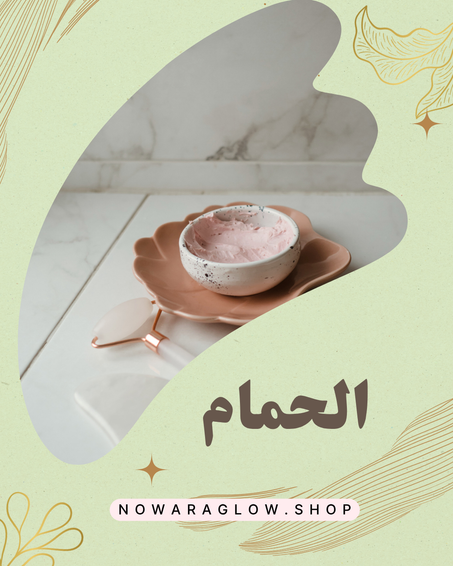 منتجات خاصة بالحمام