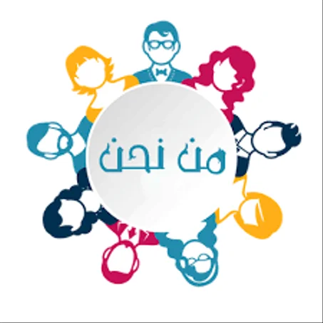 من نحن