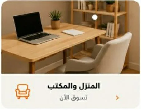 🪑 المنزل والمكتب