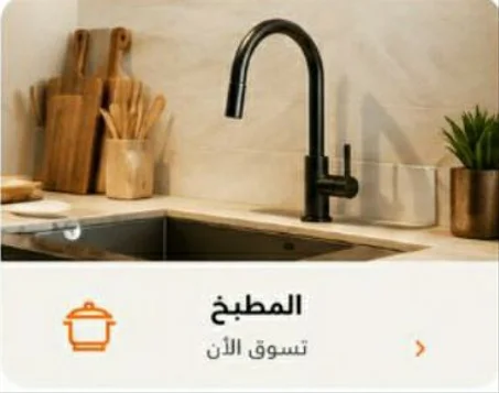 🍳 المطبخ