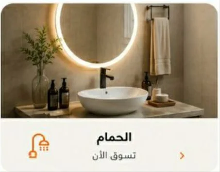 🛁 الحمام