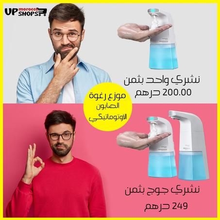 موزع رغوة الصابون الأوتوماتيكي (2 بثمن 1)