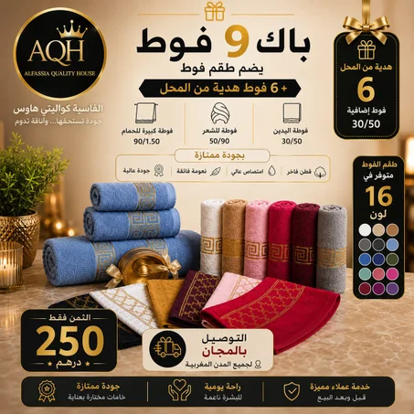 🎁 باك 9 فوط  العائلي – جودة ممتازة