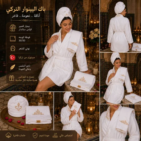 ✨ باك البينوار التركي الفاخر – أناقة وراحة في كل تفصيل