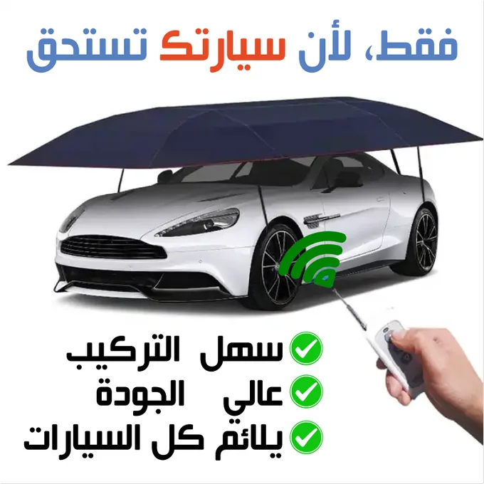 غِـطـاء السّــيـارَة الذّكِـي و الملائم لجميع أحجام السّــيـارات  🚙