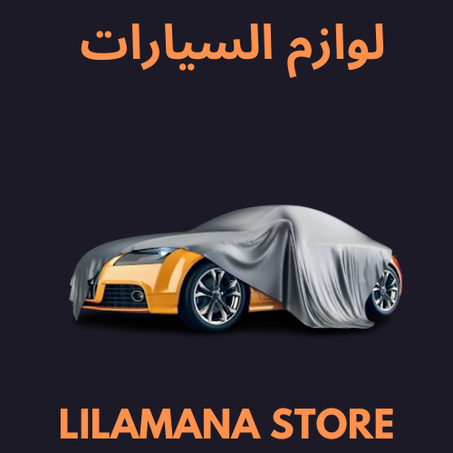 لوازم السيارات