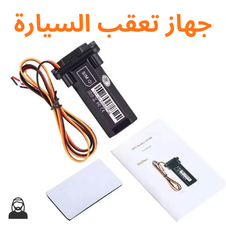 جهاز تعقب السيارة