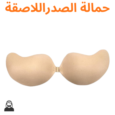 حمالة الصدراللاصقة