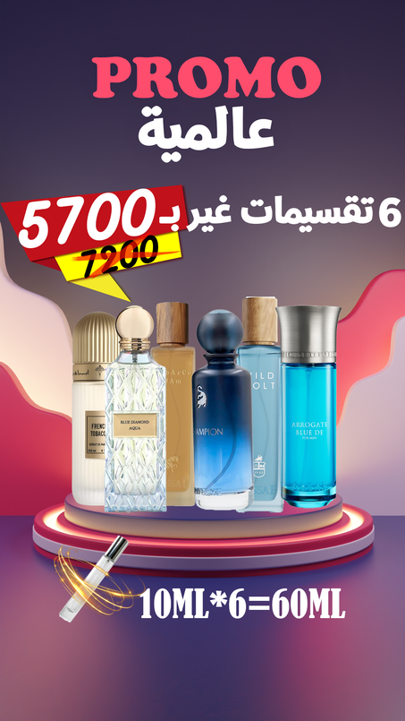 Promo  ستة تقسيمات