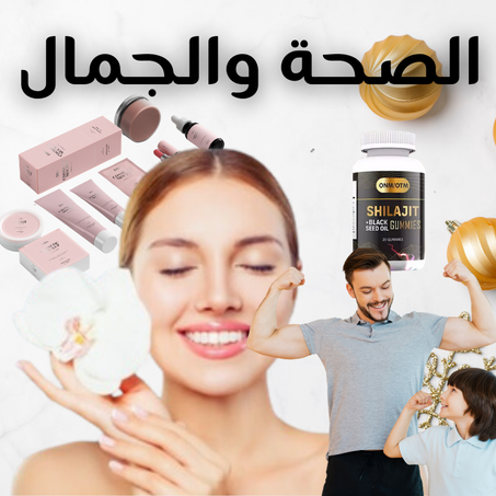 الصحة و الجمال