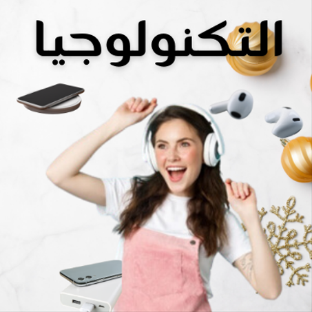 التكنولوجيا