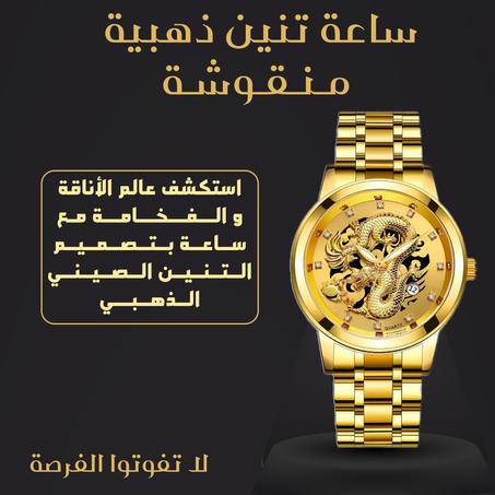 ساعة تنين ذهبي