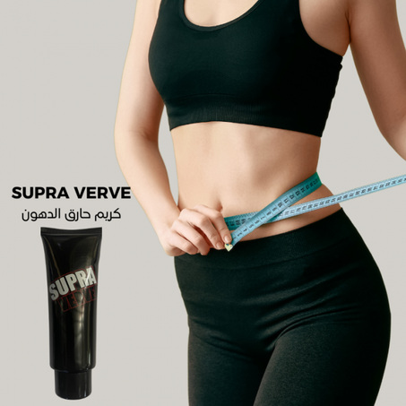 supra verve كريم حرق الدهون