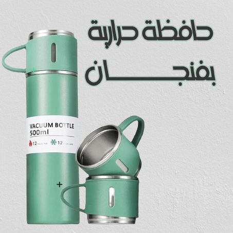 حافظة حرارية بفنجان