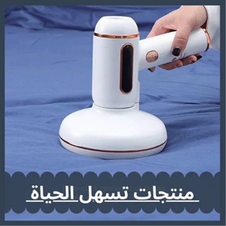 منتجات تسهل الحياة اليومية