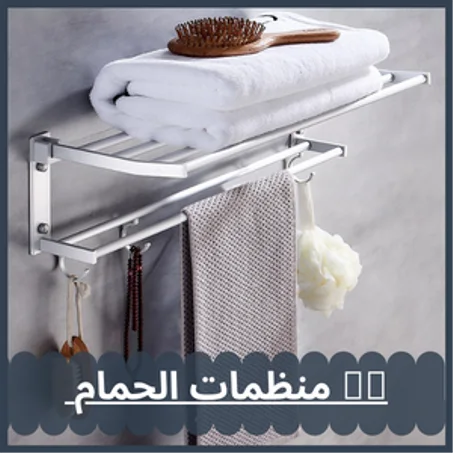 منظمات وأكسسوارات للحمام