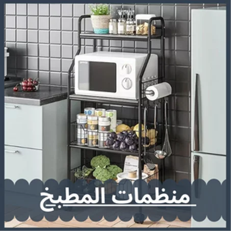 منظمات المطبخ