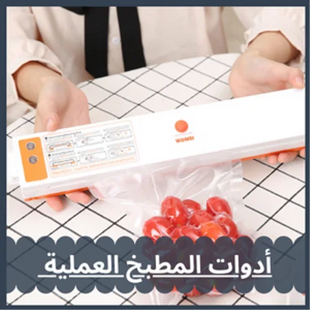 أدوات المطبخ العملية