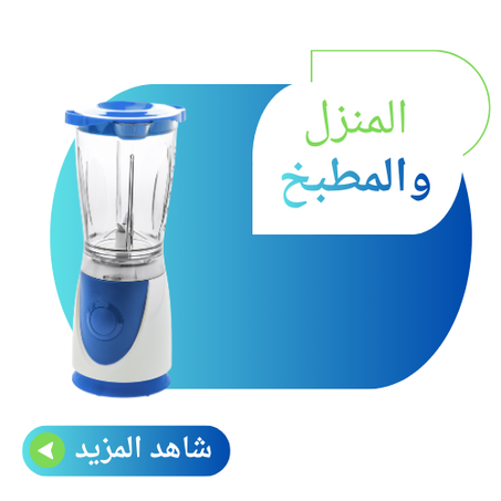 المنزل و المطبخ