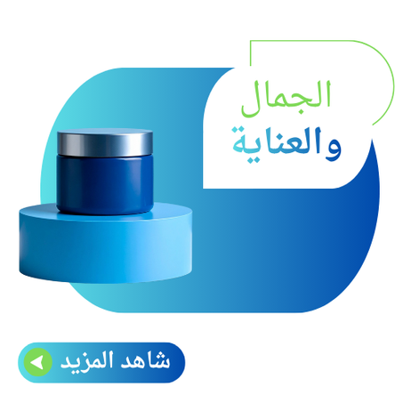 الجمال والعناية