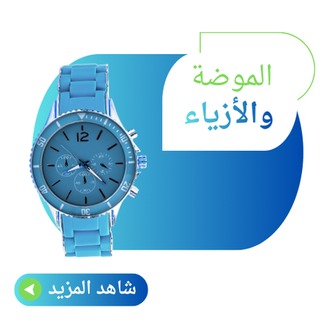 الموضة و الأزياء