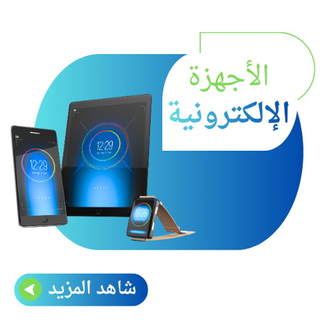 الإلكترونيات ولإكسسوارات