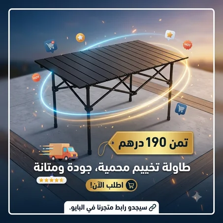 طاولة تخييم