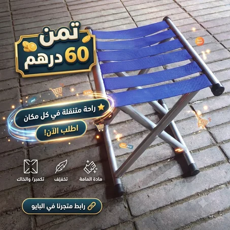 كرسي تخييم