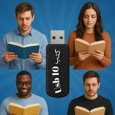 USB فيه 10 كتب لتطوير الذات + 5 تحديات يومية + فيديو احترافي لزيادة التركيز