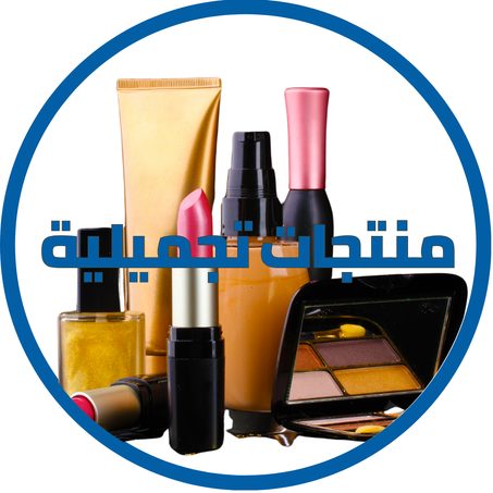 منتجات الصحة والجمال