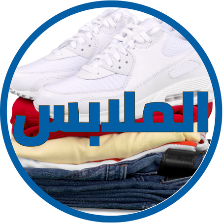 الملابس