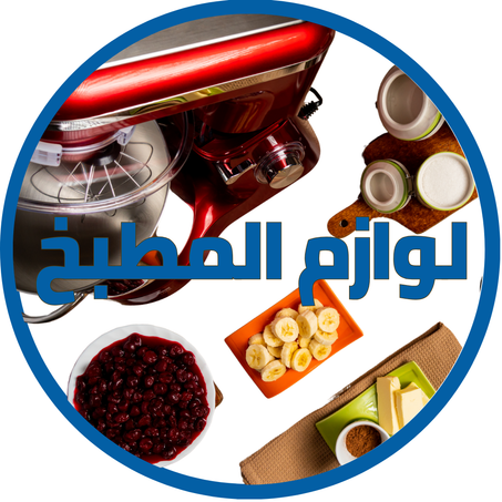 لوازم المطبخ