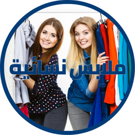 ملابس نسائية
