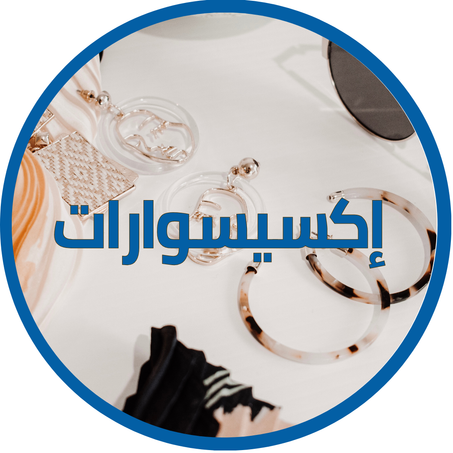إكسيسوارات