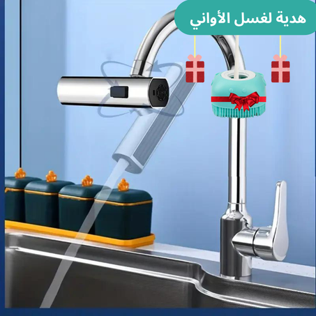 صنبور الماء الذكي + هدية