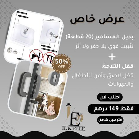 باك الحماية – بديل المسامير + قفل الثلاجة