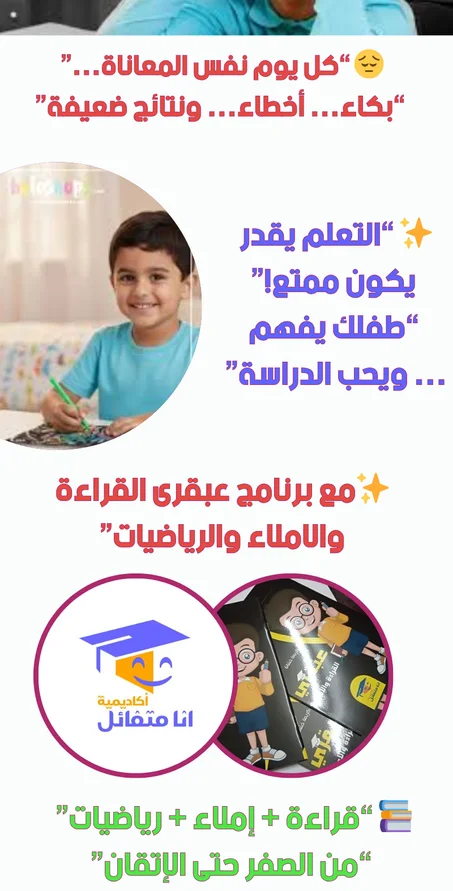 ✨مع برنامج عبقرى القراءة والاملاء والرياضيات”