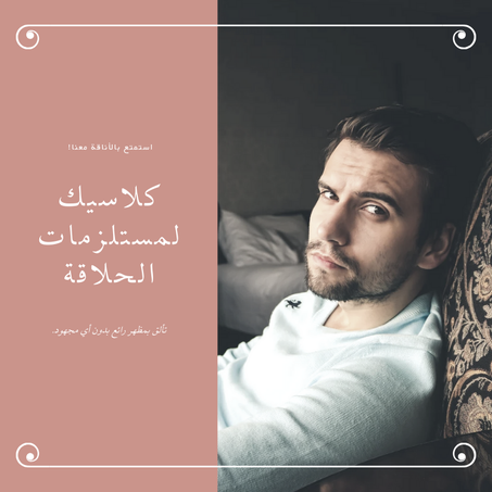 اكسسوات الرجال