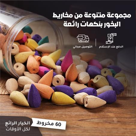 مجموعة متنوعة من مخاريط البخور
