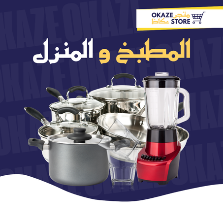 المطبخ والمنزل