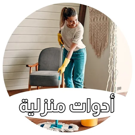 أدوات منزلية