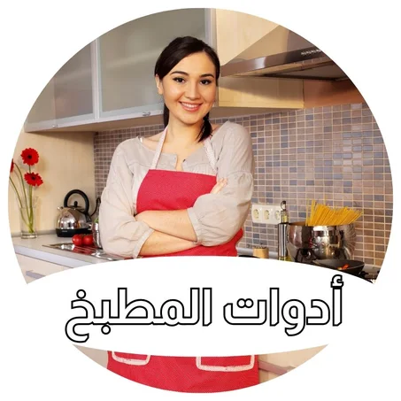 أدوات المطبخ