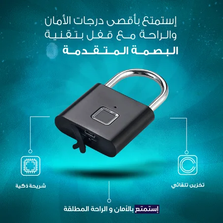 قفل البصمة الذكي