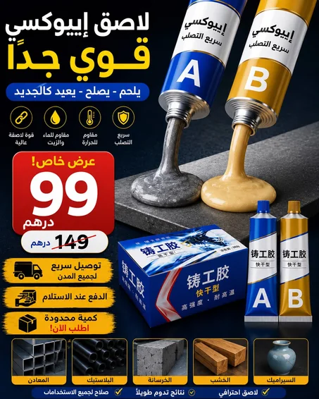 غراء لاصق معدني A B - هاذ اللاصق بحال الحديد الصلب