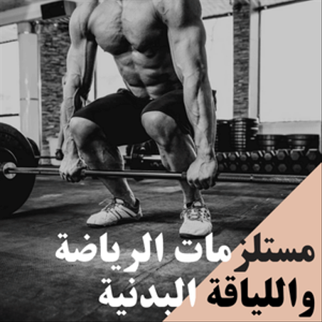 مستلزمـات الـرياضة واللـياقة البدنيـة