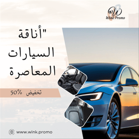 أنـاقة السـيارات المعاصـرة