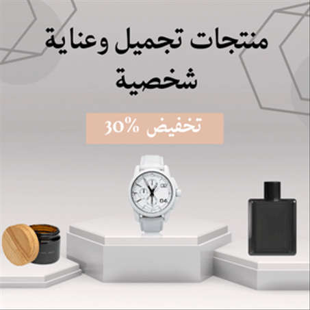 منتجـات تجميـل وعنايـة شخصيـة